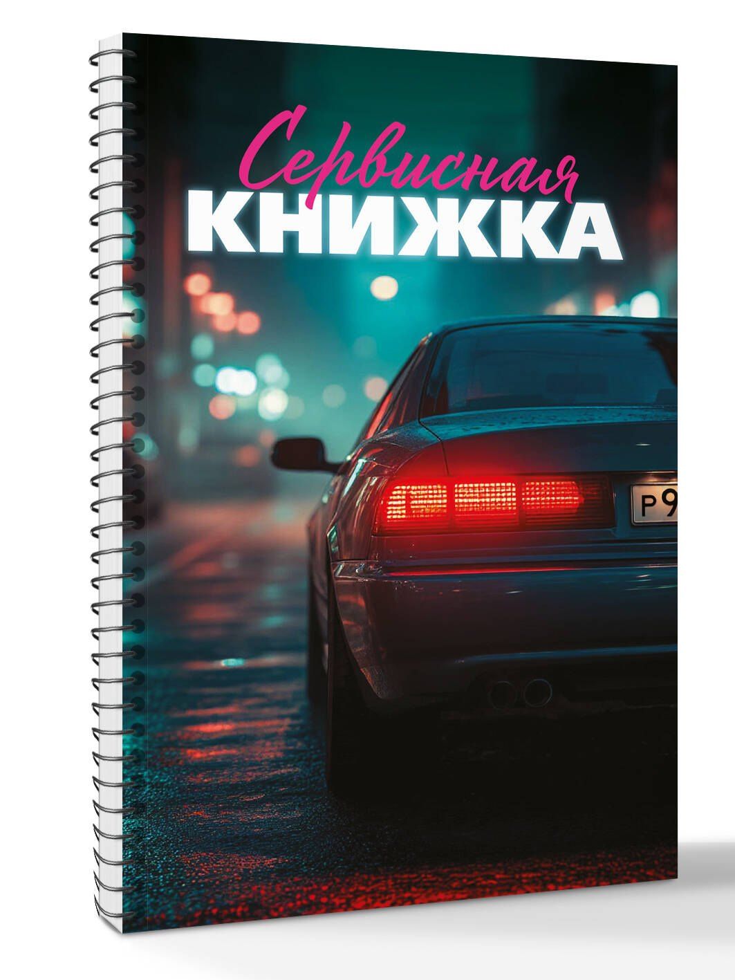 Сервисная книжка (на пружине)