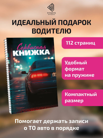 Сервисная книжка (на пружине)
