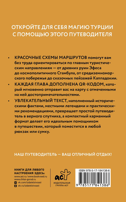 Турция. Путеводитель пешеходам