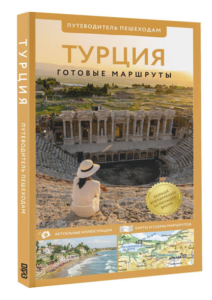 Турция. Путеводитель пешеходам