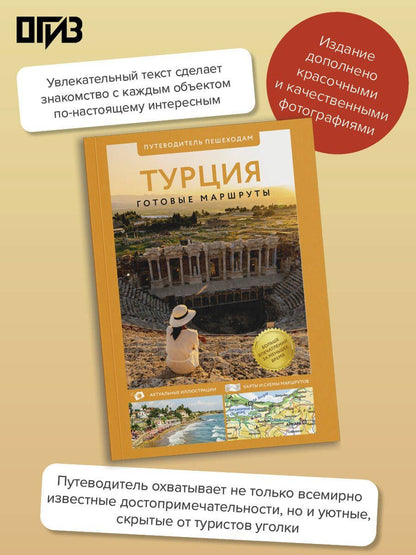Турция. Путеводитель пешеходам