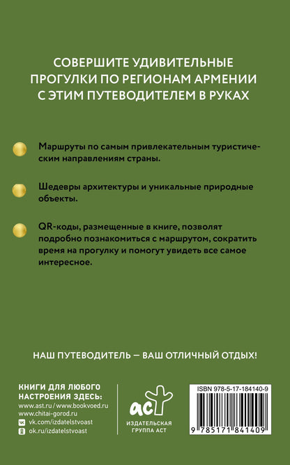 Татьяна Головина: Армения. Путеводитель пешеходам