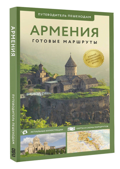 Татьяна Головина: Армения. Путеводитель пешеходам