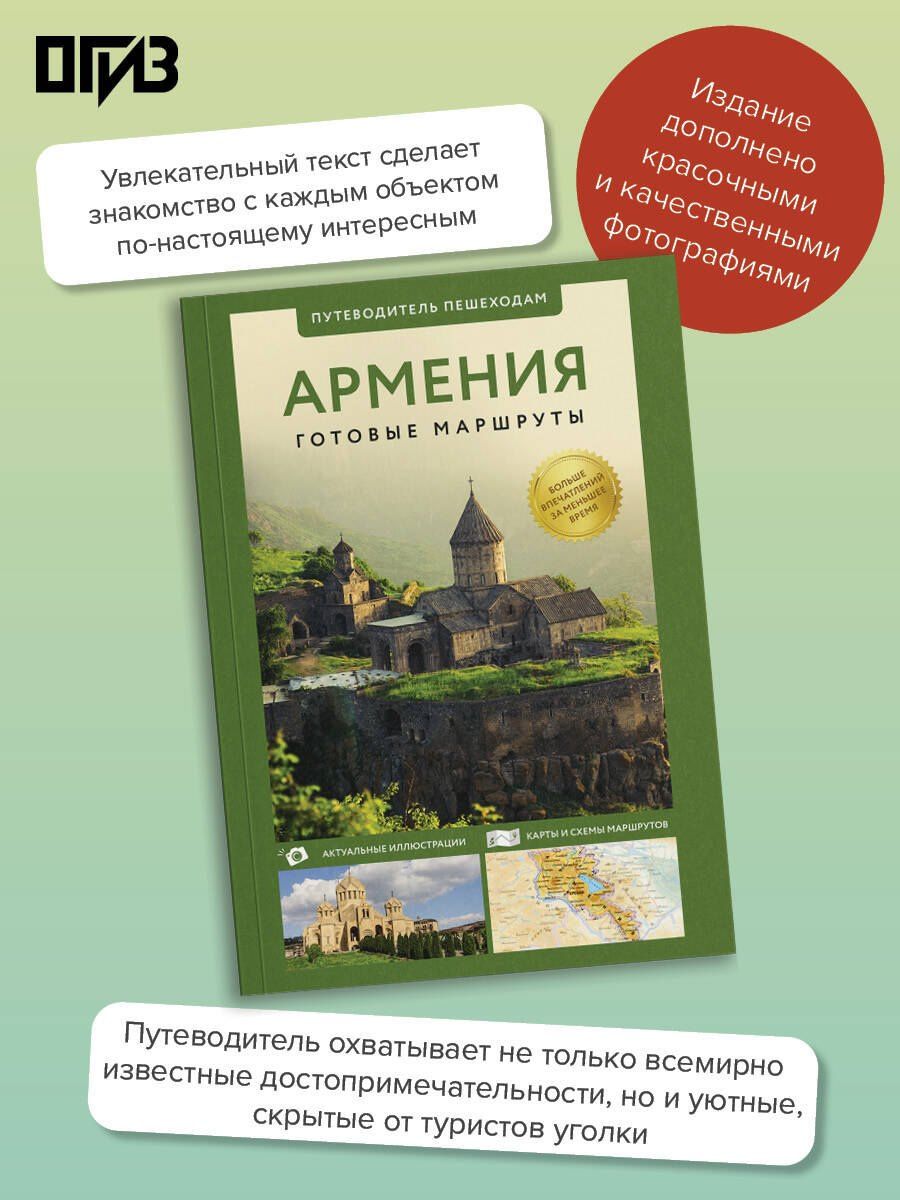 Татьяна Головина: Армения. Путеводитель пешеходам