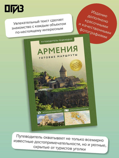 Татьяна Головина: Армения. Путеводитель пешеходам