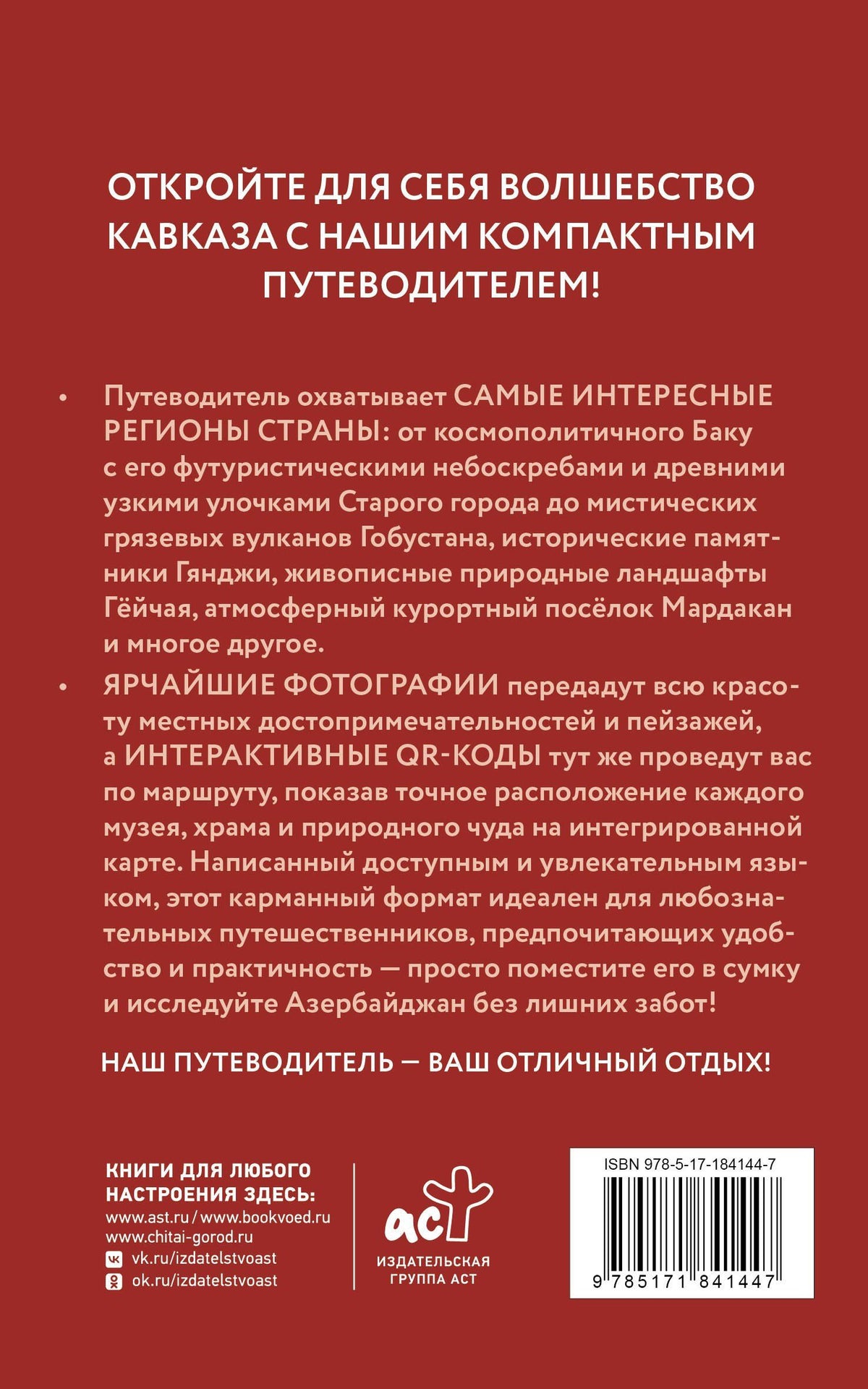 Азербайджан. Путеводитель пешеходам