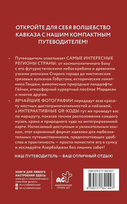 Азербайджан. Путеводитель пешеходам