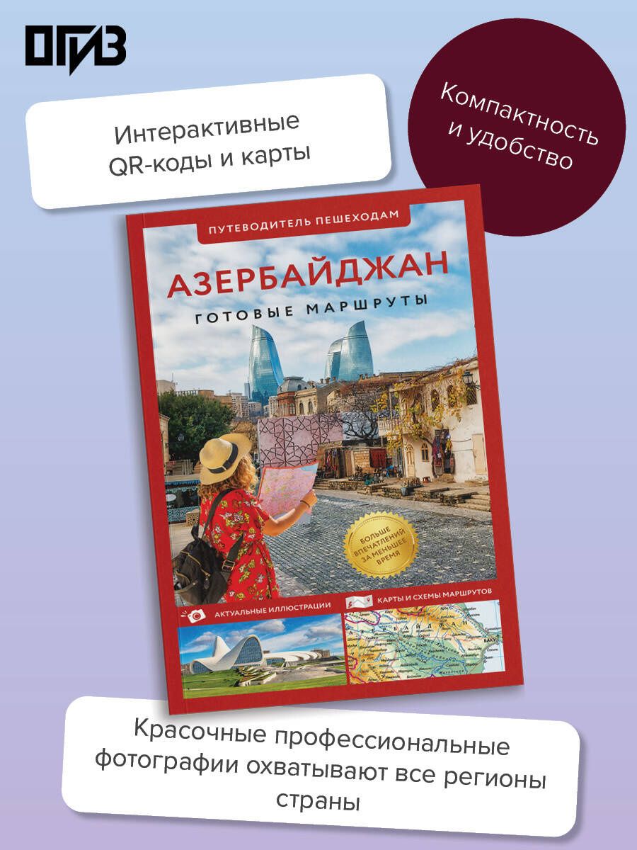 Азербайджан. Путеводитель пешеходам