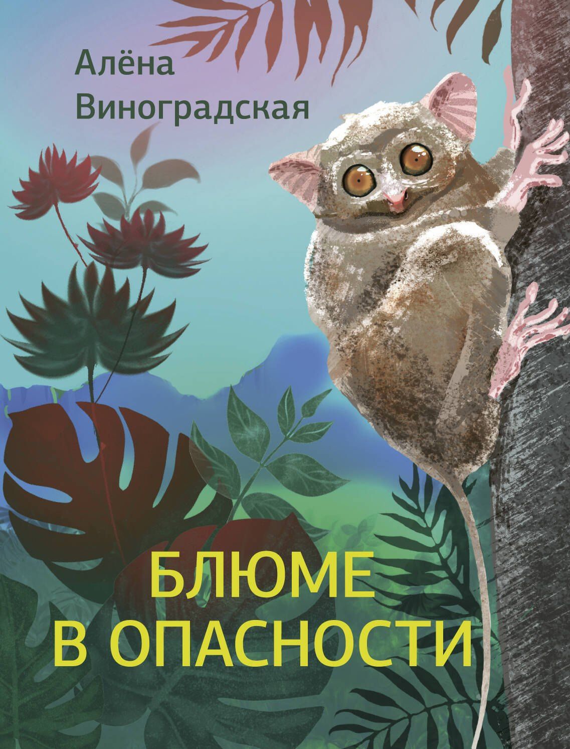 Алена Виноградская: Блюме в опасности