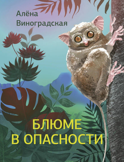 Алена Виноградская: Блюме в опасности