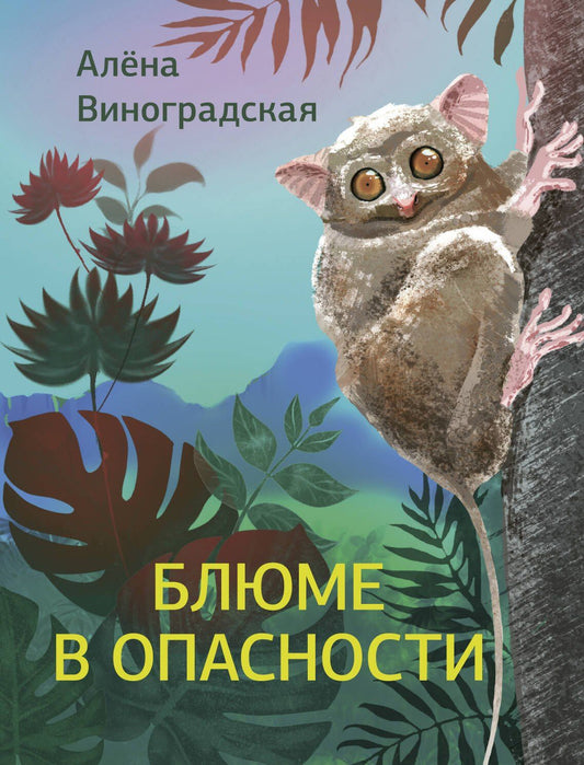 Алена Виноградская: Блюме в опасности