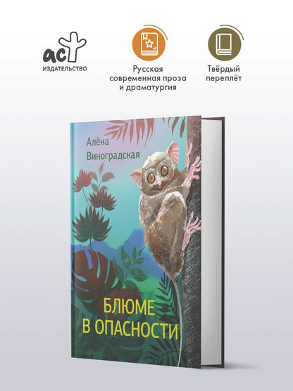 Алена Виноградская: Блюме в опасности