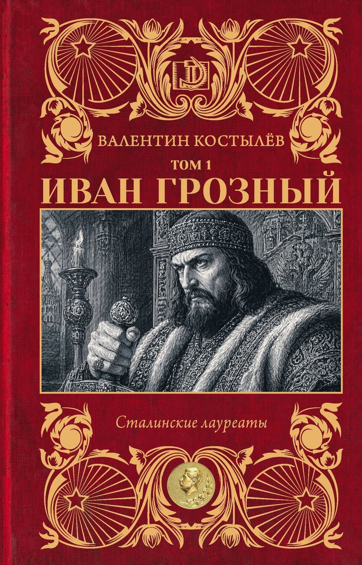 Валентин Костылев: Иван Грозный. Том 1
