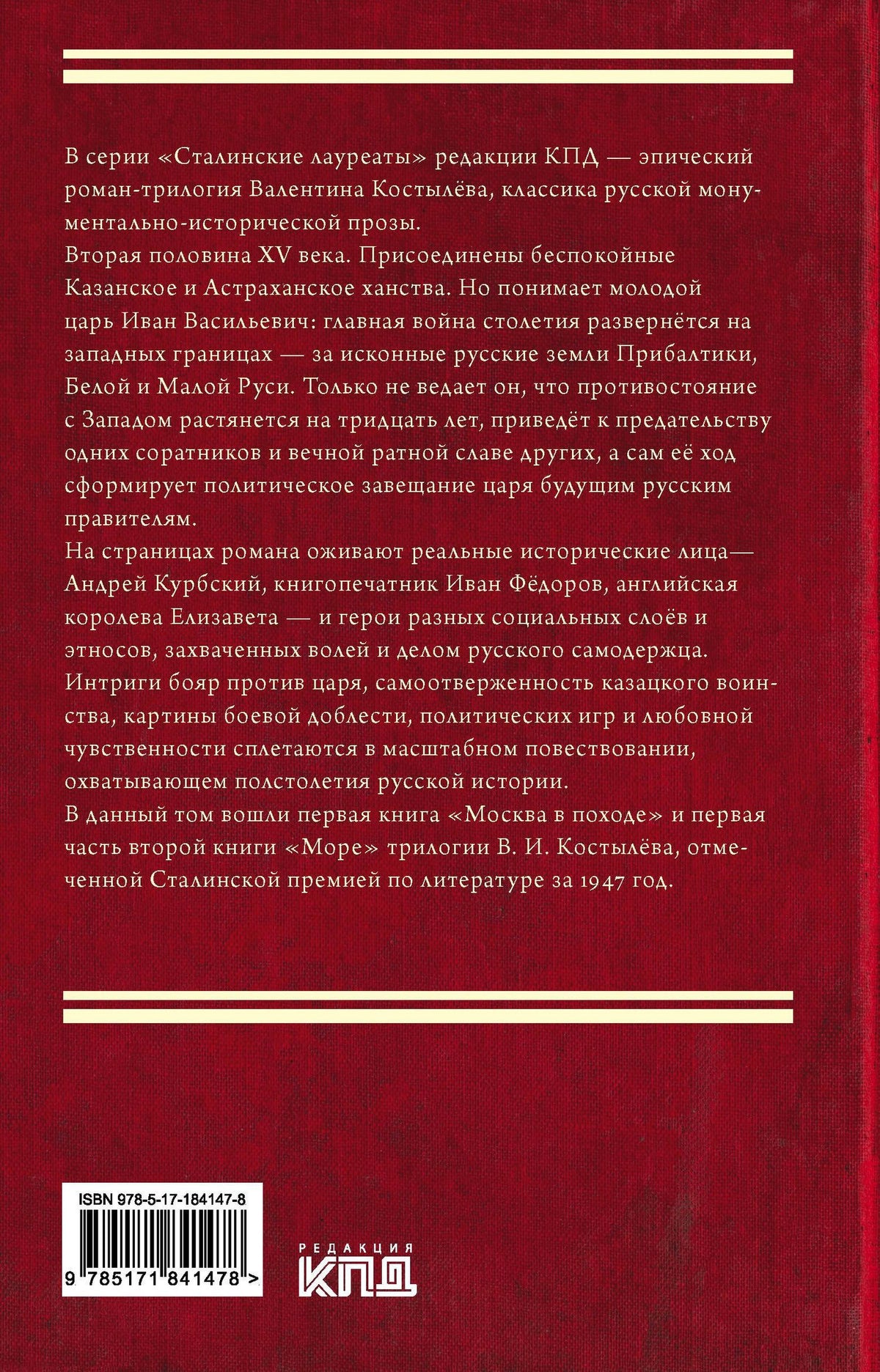 Валентин Костылев: Иван Грозный. Том 1
