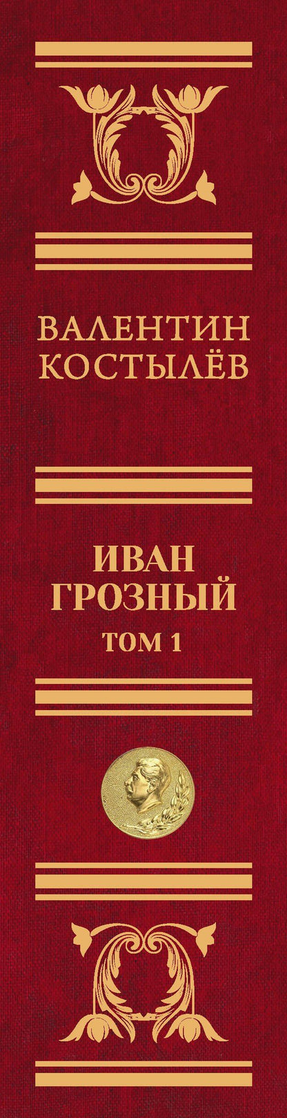 Валентин Костылев: Иван Грозный. Том 1