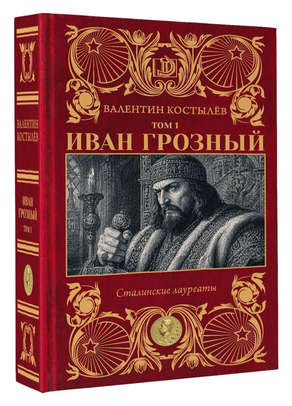 Валентин Костылев: Иван Грозный. Том 1