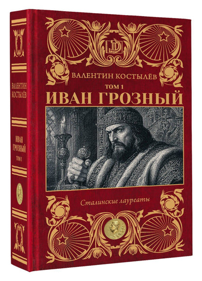 Валентин Костылев: Иван Грозный. Том 1
