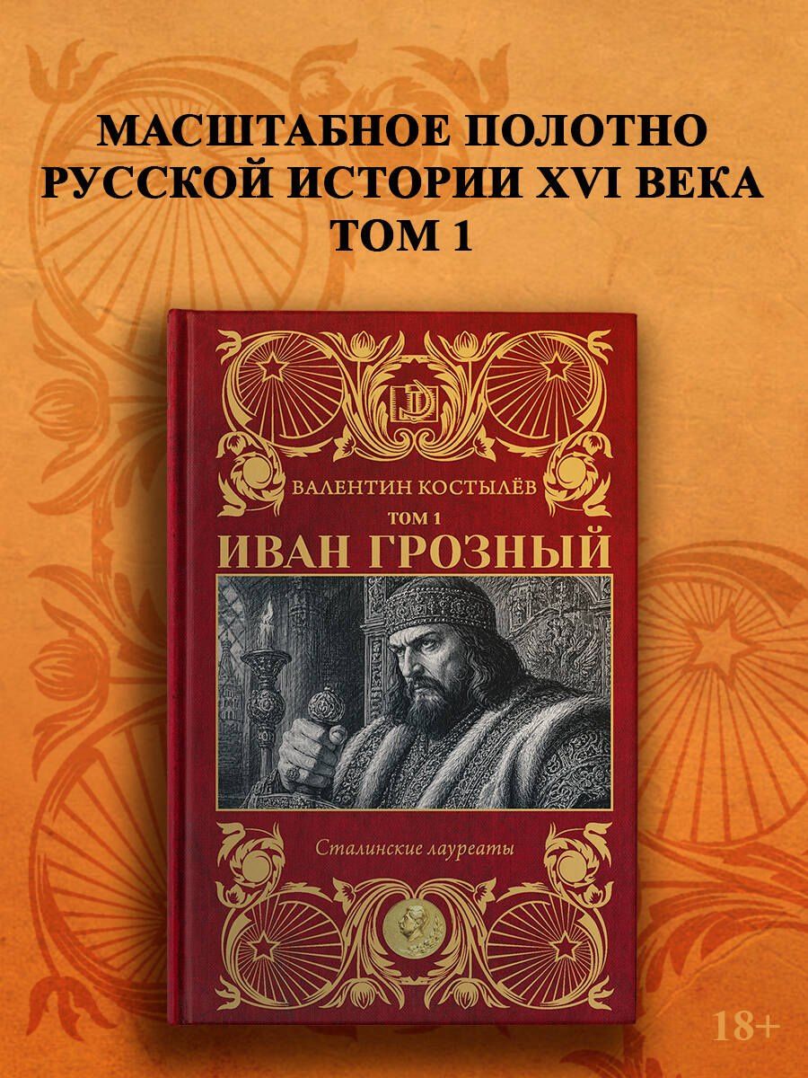 Валентин Костылев: Иван Грозный. Том 1