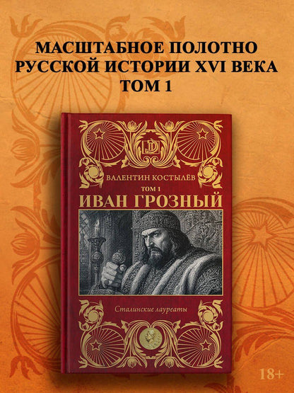 Валентин Костылев: Иван Грозный. Том 1