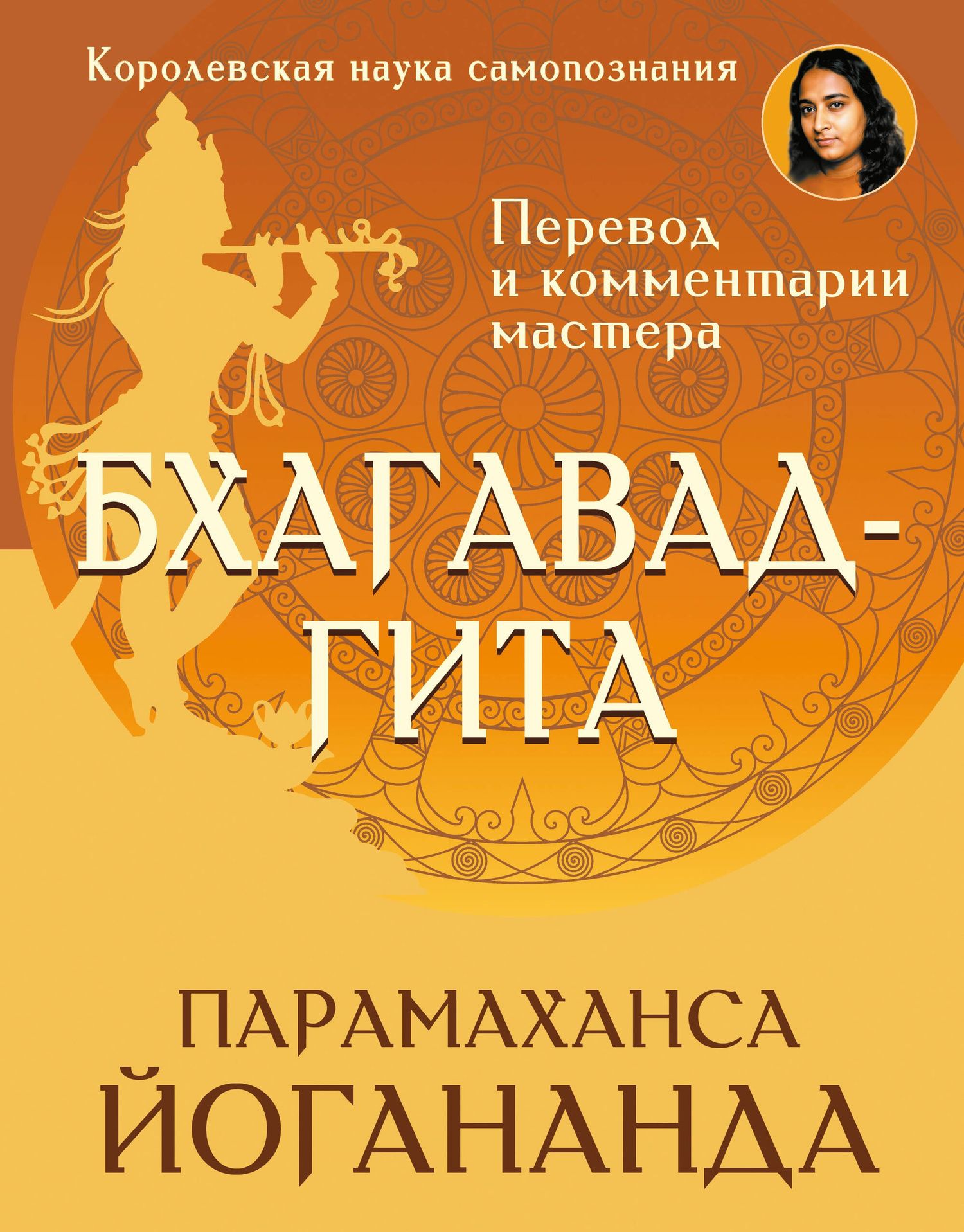 Парамаханса Йогананда: Бхагавад-гита. Перевод и комментарии мастера