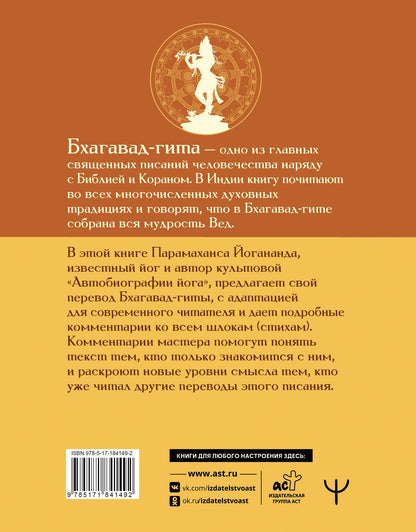 Парамаханса Йогананда: Бхагавад-гита. Перевод и комментарии мастера