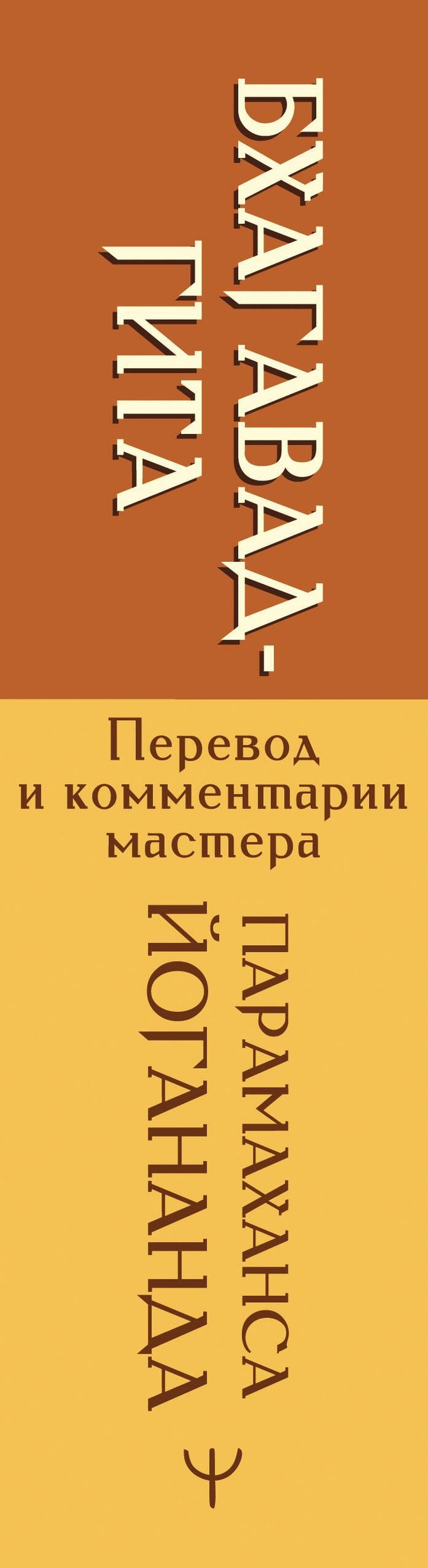 Парамаханса Йогананда: Бхагавад-гита. Перевод и комментарии мастера