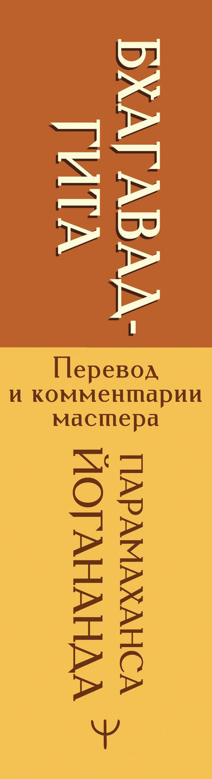 Парамаханса Йогананда: Бхагавад-гита. Перевод и комментарии мастера