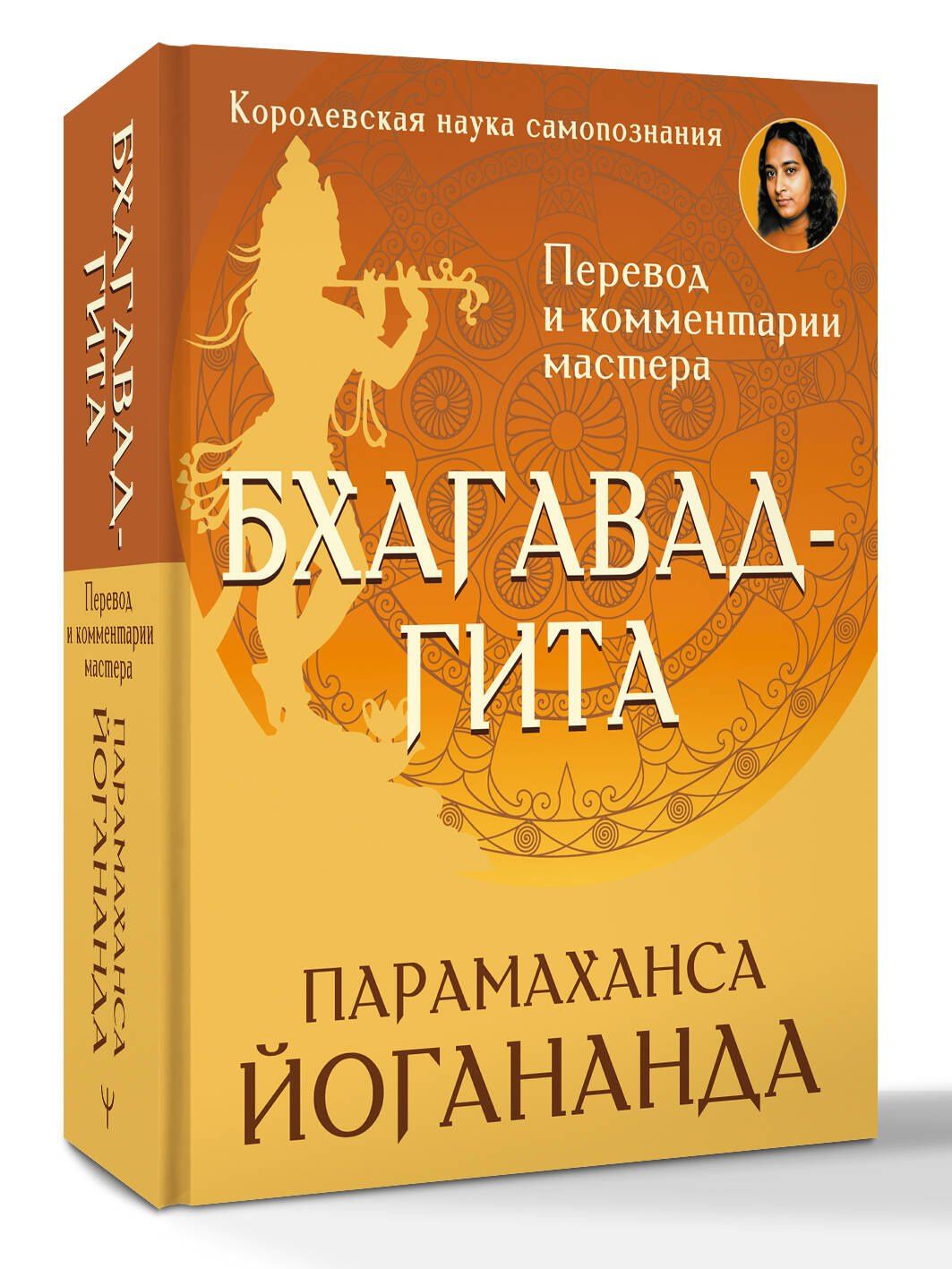 Парамаханса Йогананда: Бхагавад-гита. Перевод и комментарии мастера