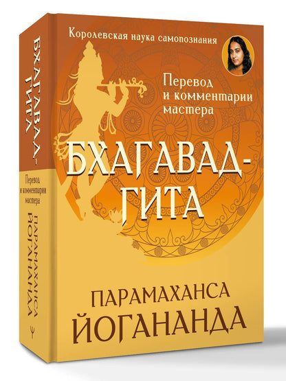 Парамаханса Йогананда: Бхагавад-гита. Перевод и комментарии мастера