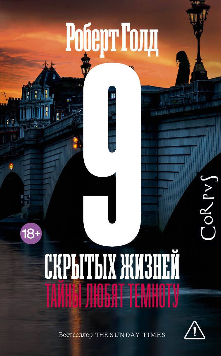 Роберт Голд: 9 скрытых жизней