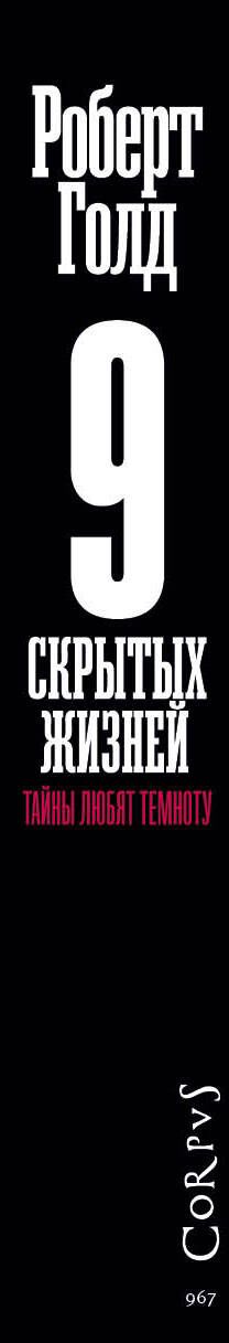 Роберт Голд: 9 скрытых жизней