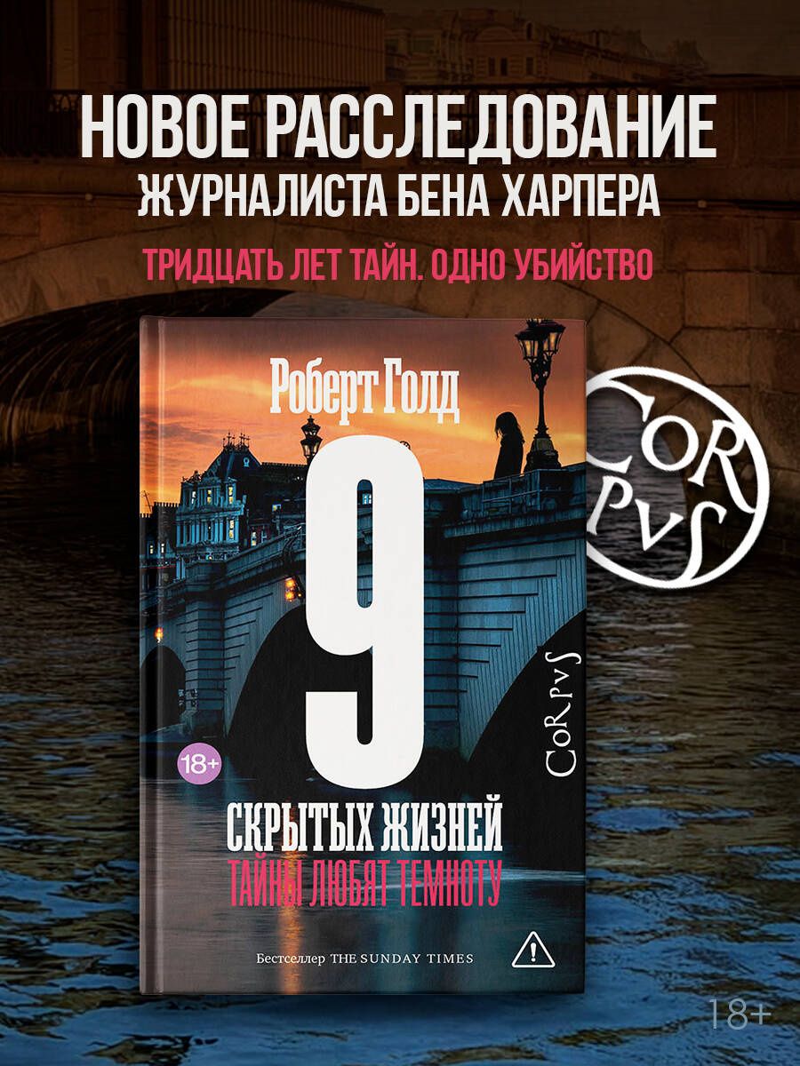 Роберт Голд: 9 скрытых жизней