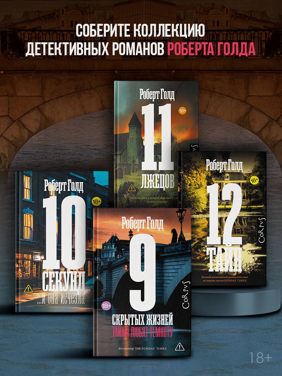 Роберт Голд: 9 скрытых жизней