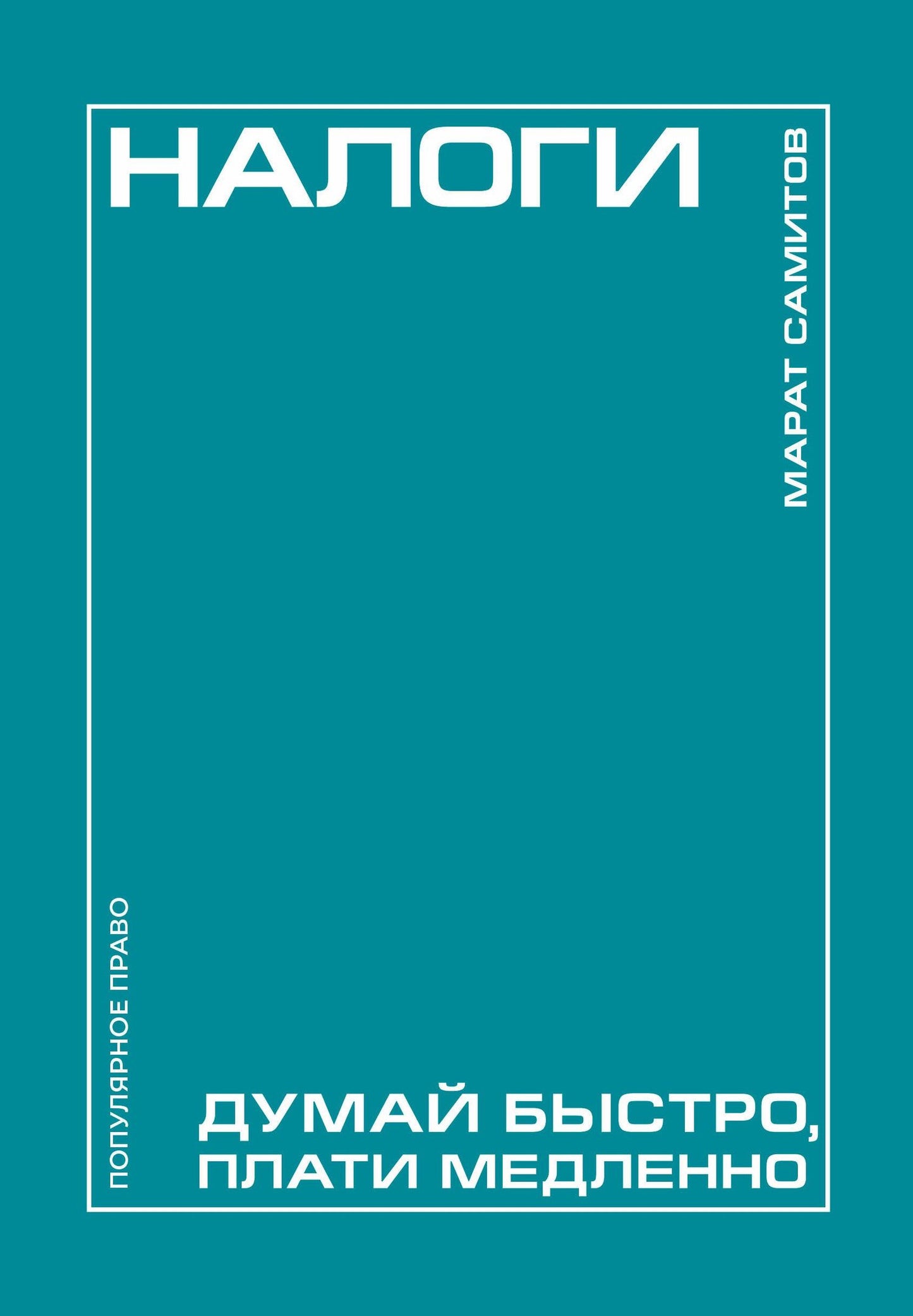 Марат Самитов: Налоги: думай быстро, плати медленно