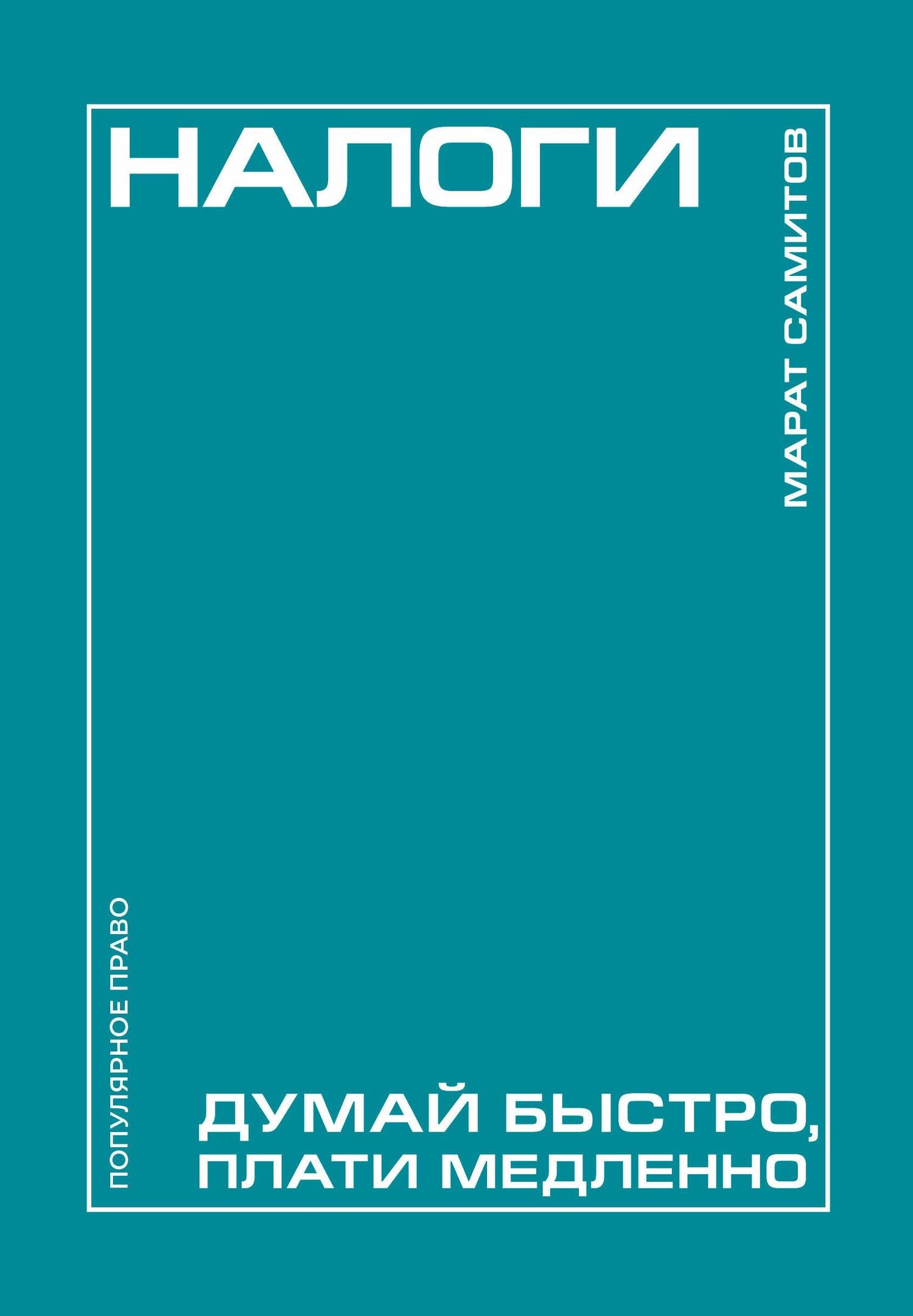 Марат Самитов: Налоги: думай быстро, плати медленно