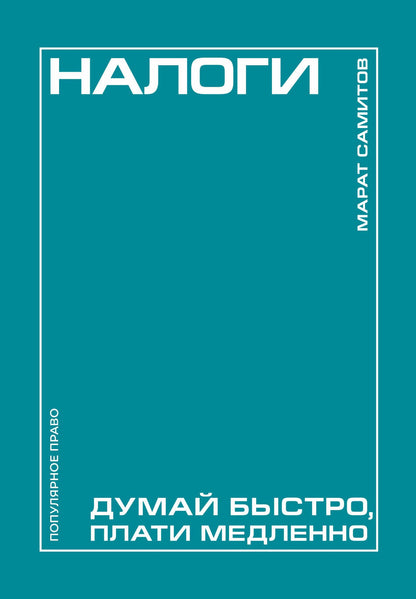 Марат Самитов: Налоги: думай быстро, плати медленно