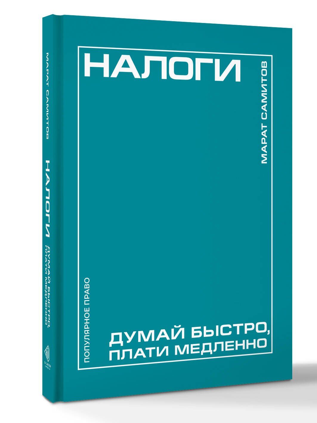 Марат Самитов: Налоги: думай быстро, плати медленно