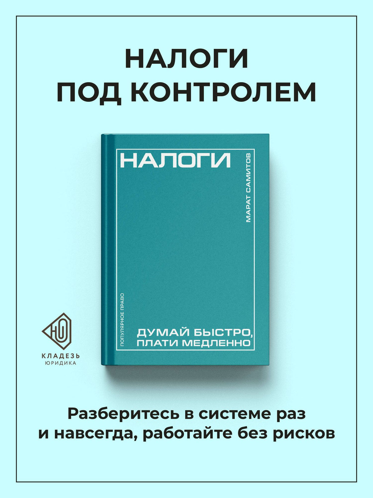 Марат Самитов: Налоги: думай быстро, плати медленно