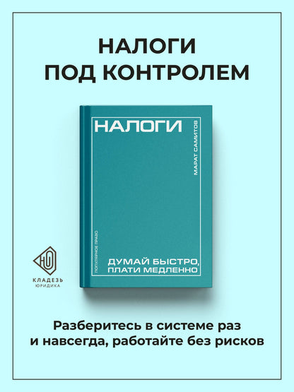 Марат Самитов: Налоги: думай быстро, плати медленно