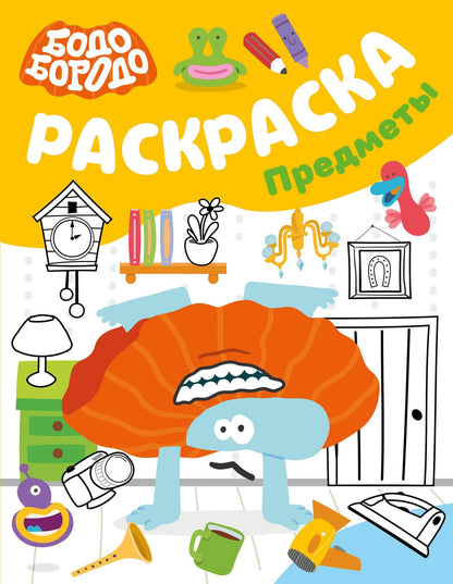 Бодо Бородо. Раскраска (предметы)