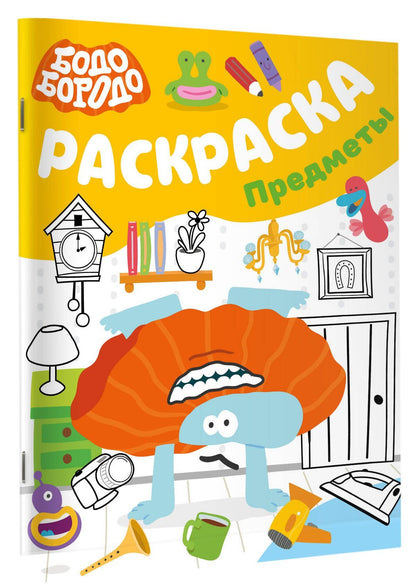 Бодо Бородо. Раскраска (предметы)