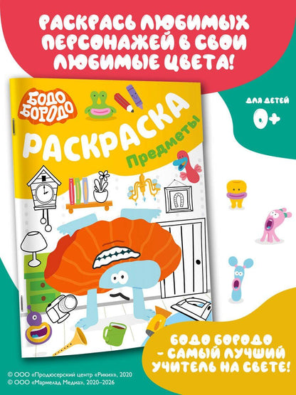 Бодо Бородо. Раскраска (предметы)