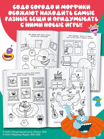 Бодо Бородо. Раскраска (предметы)