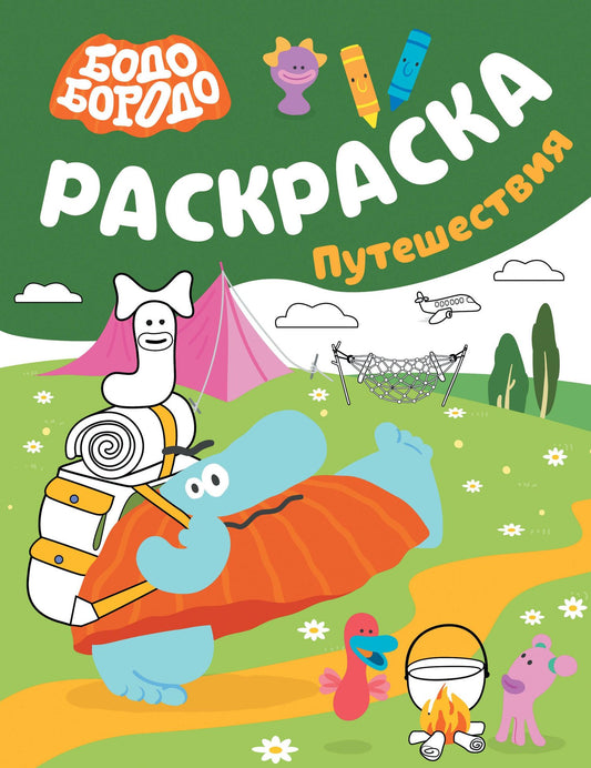 Бодо Бородо. Раскраска (путешествия)