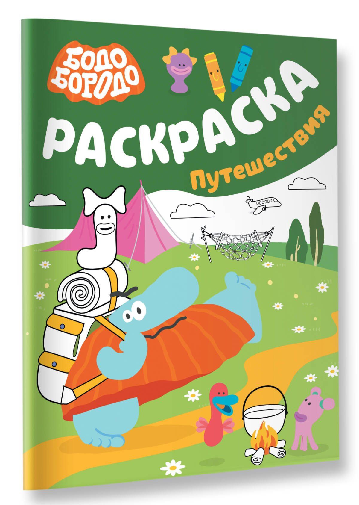 Бодо Бородо. Раскраска (путешествия)