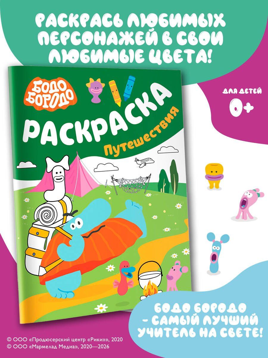 Бодо Бородо. Раскраска (путешествия)