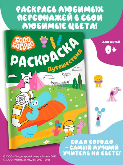 Бодо Бородо. Раскраска (путешествия)
