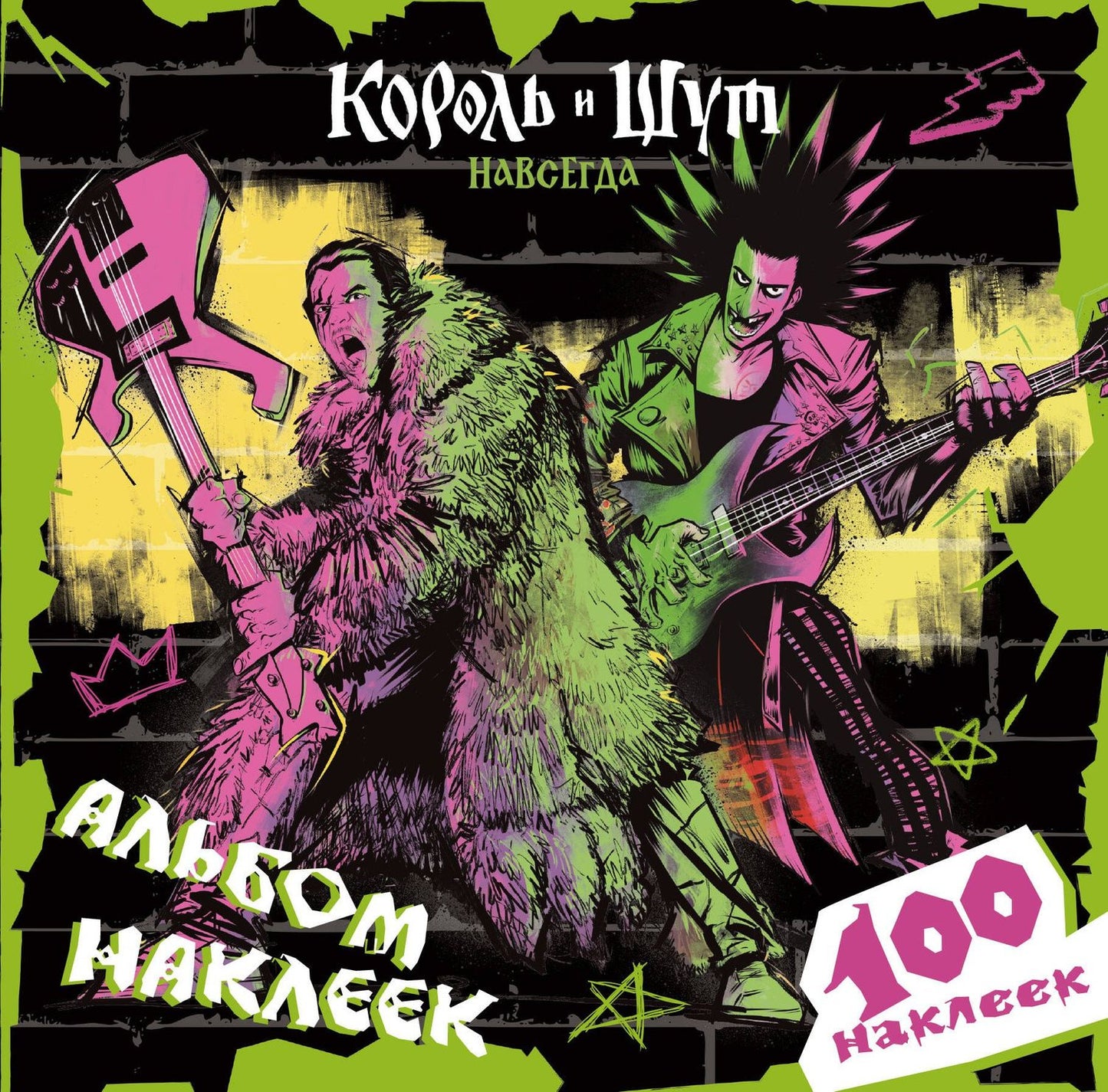 Король и Шут. Альбом наклеек (Князь) 100 наклеек