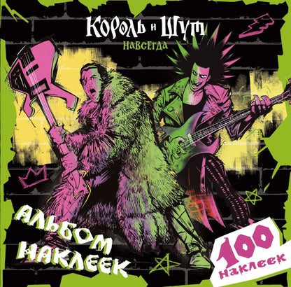 Король и Шут. Альбом наклеек (Князь) 100 наклеек