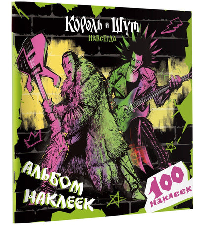 Король и Шут. Альбом наклеек (Князь) 100 наклеек